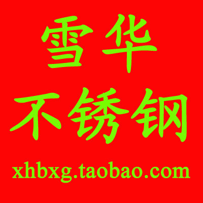 雪华不锈钢