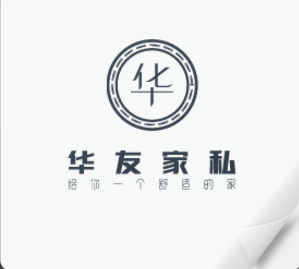 华友家私