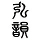 弘韵笛乐器店