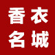 香衣名城精品店