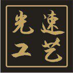 光速亚克力工艺厂