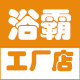 浴霸工厂店