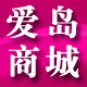 爱岛商城