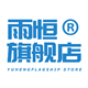雨恒旗舰店 店铺LOGO