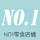 NO1零食店铺