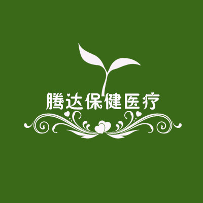 腾达保健医疗