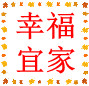 幸福宜家竹制品