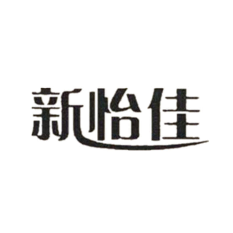 新怡佳地垫