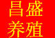 山东昌盛牧业