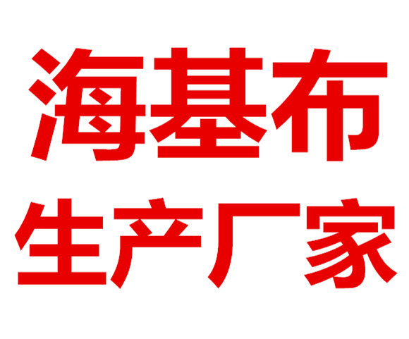 海基布厂家