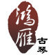 鸿雁古琴
