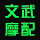 文武摩配