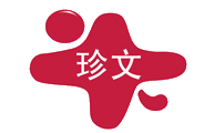 珍文图书专营店