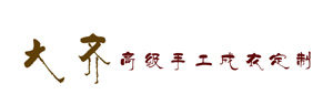 大齐高级手工成衣定制