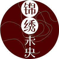 锦绣未央演出服装商行