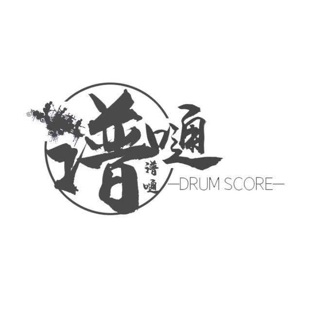 谱嗵谱嗵架子鼓谱