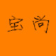 宝尚假发