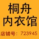 桐舟内衣馆