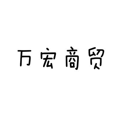 万宏商贸户外