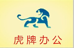 虎牌办公家具