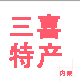 三喜内蒙特产