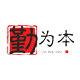 勤为本旗舰店