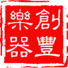创丰乐器专营店