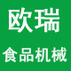 欧瑞食品机械