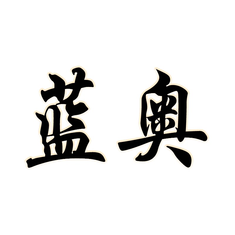古吉蓝奥网专卖店