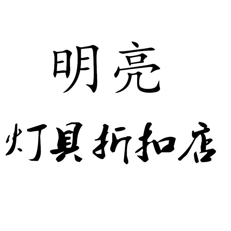 明亮灯具折扣店