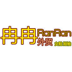 冉冉外贸女鞋