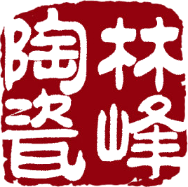 宜兴林峰陶瓷