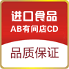 AB有间店CD进口食品