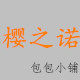 樱之诺包小铺 店铺LOGO