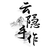 云隐手作