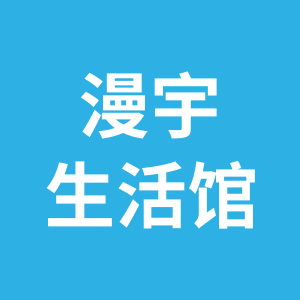 漫宇生活馆