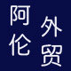 阿伦外贸