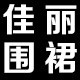 佳丽围裙定制工厂