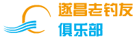 遂昌老钓友俱乐部