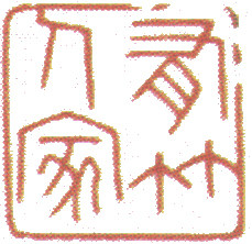 有林书法描摹店