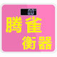 腾雀衡器销售