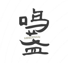 鸣盏家居旗舰店