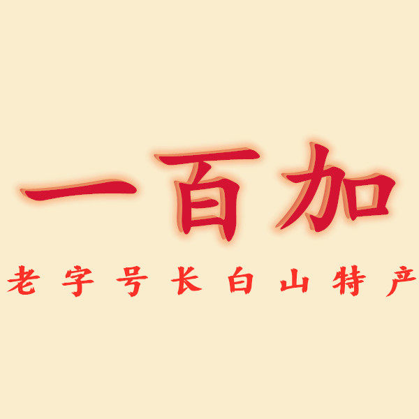 一百加