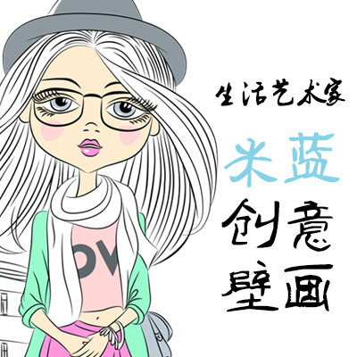 米蓝创意壁画