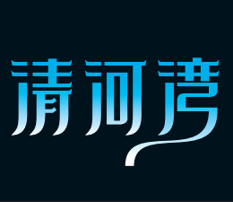 景德镇清河湾陶瓷