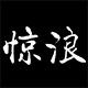 惊浪旗舰店