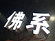 欧冉家的发光字