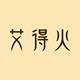 艾得火总店