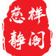 慈祥静阁
