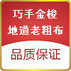 巧手金梭老粗布